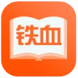 铁血读书正版