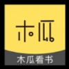 木瓜看书安卓直装版