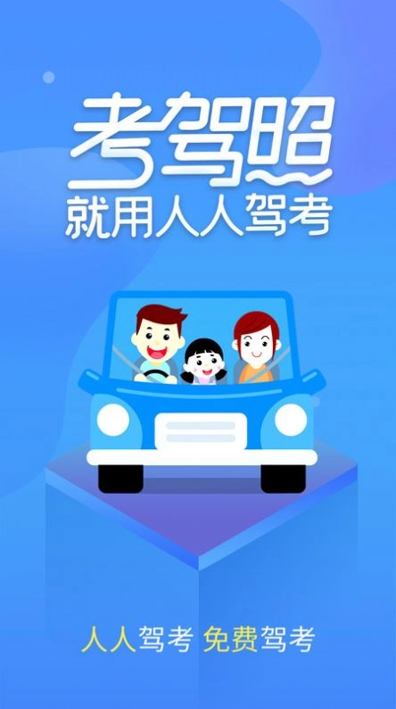 人人驾考