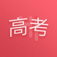 嗨高考