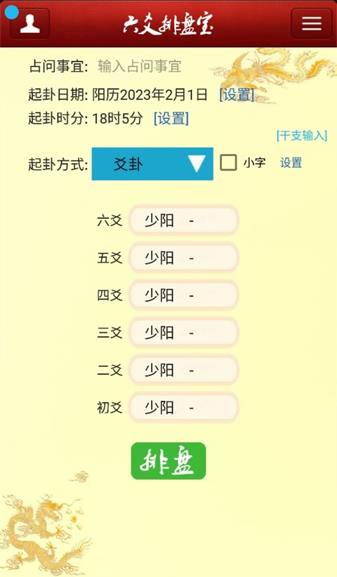 六爻排盘宝官方最新版图2