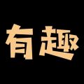有趣手机版