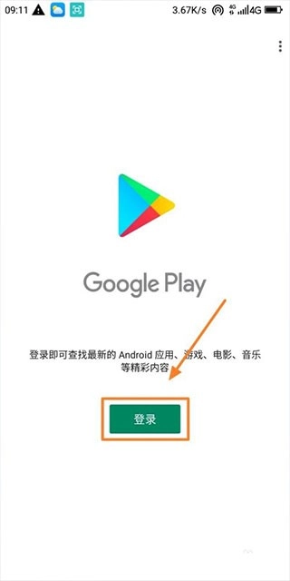 Play商店登录界面