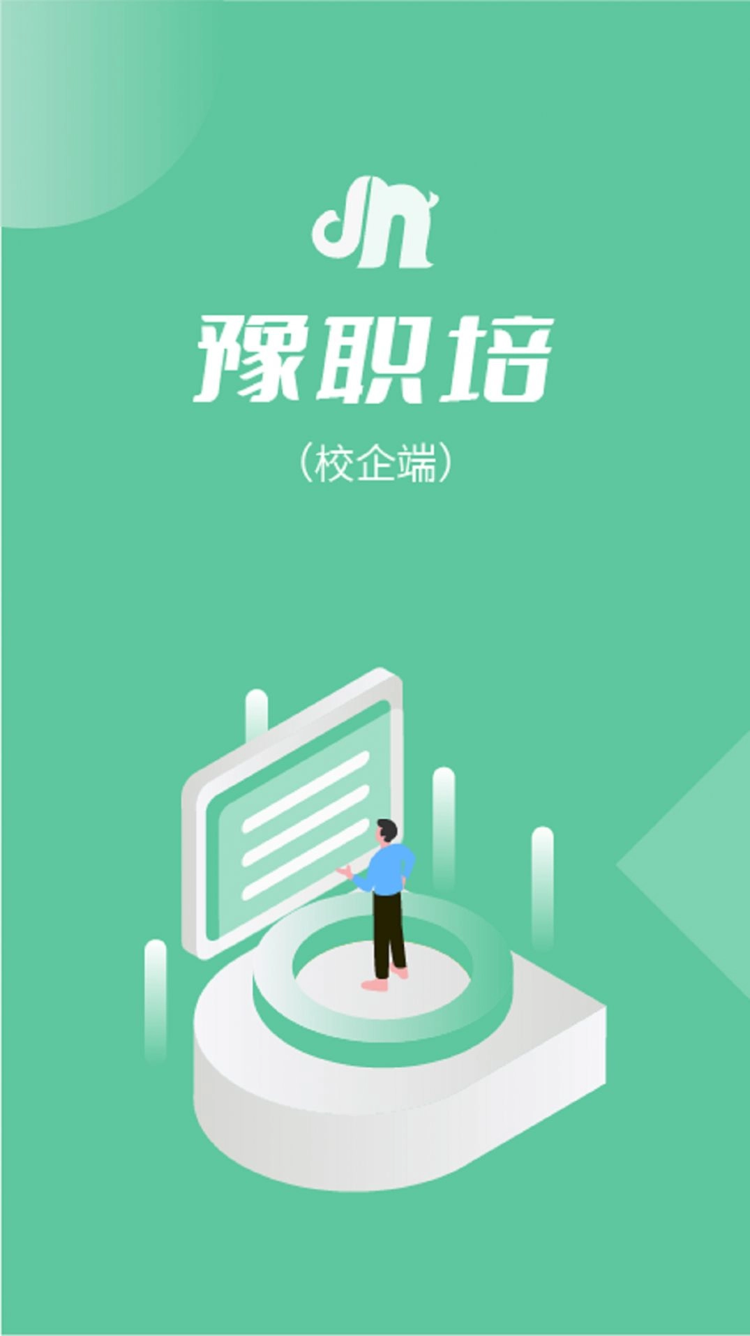 豫职培校企端图1