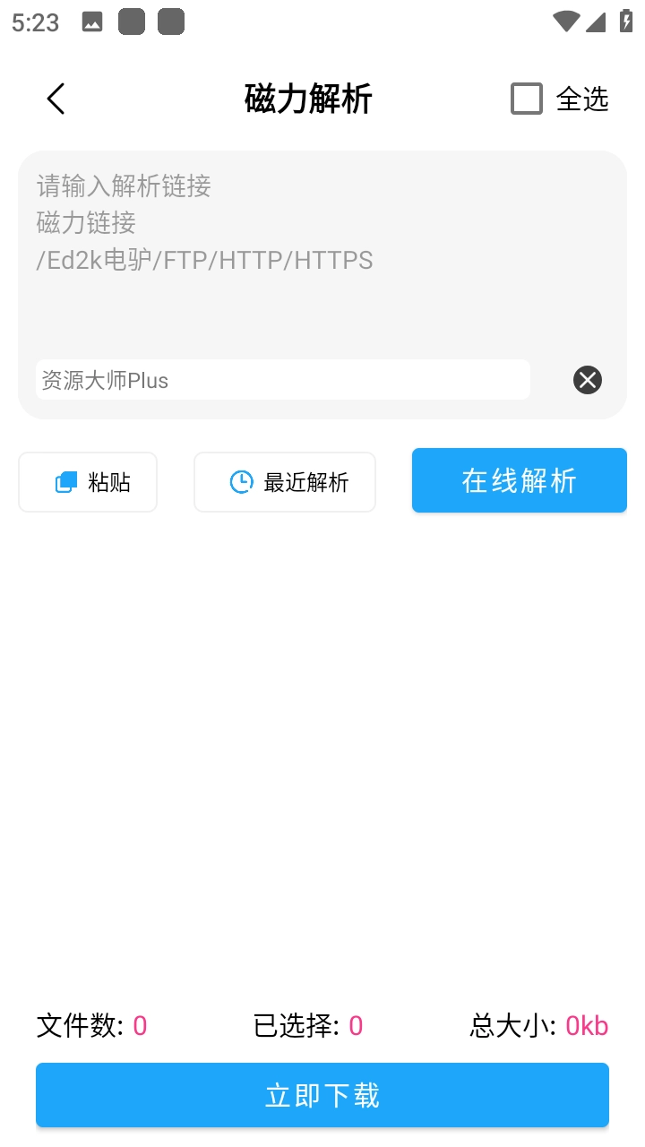 资源大师plus官方最新版图3: