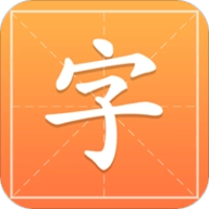 汉字字典通最新版