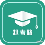 赶考路