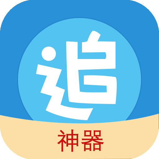 追漫神器安卓官方版