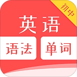 初中英语语法无广告版