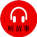 小易听故事官方最新版