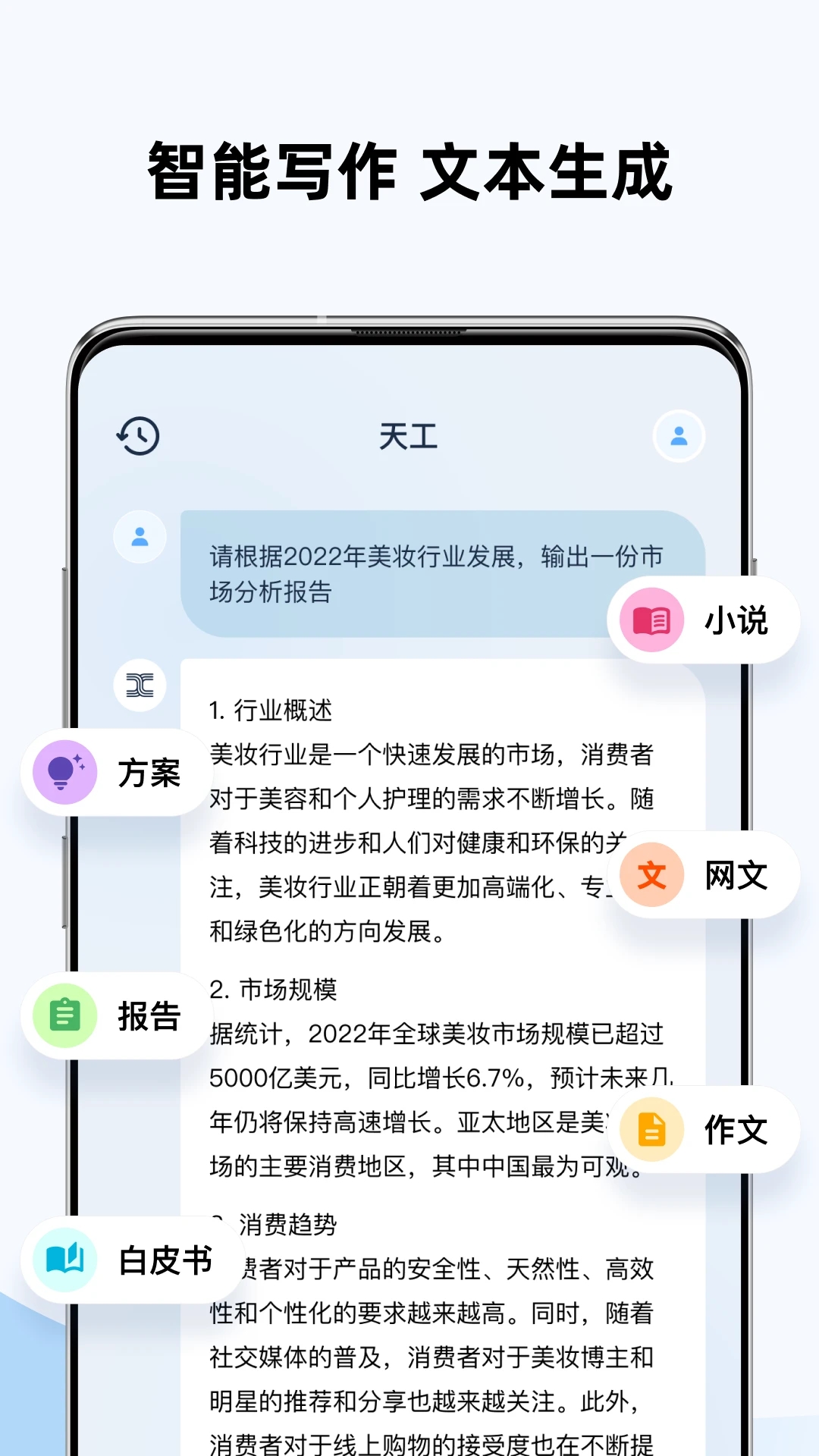 天工ai助手官方最新版-图2