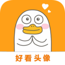 好看头像官方最新版