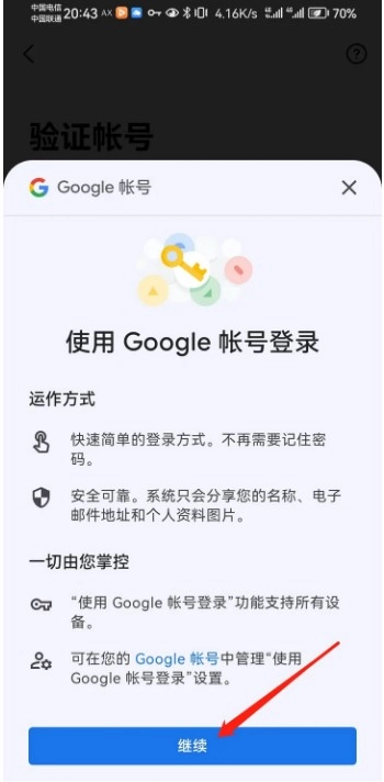 LINE注册第五步点击继续选项界面