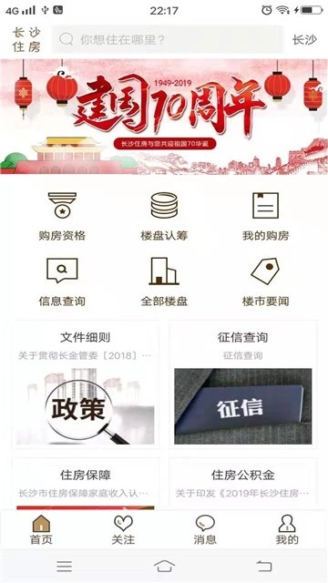 长沙住房手机正版2