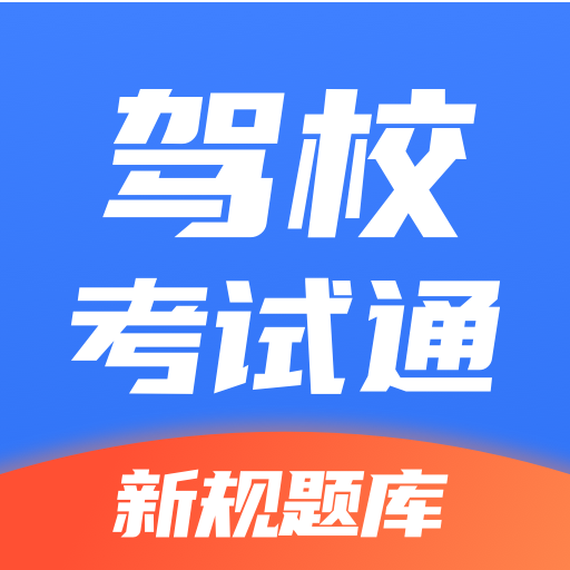 驾校考试通安卓直装版 V1.4.52