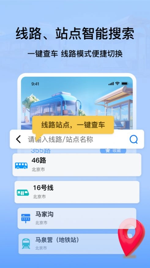 等等公交手机免费版图3