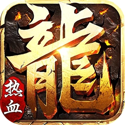 热血战纪高爆版