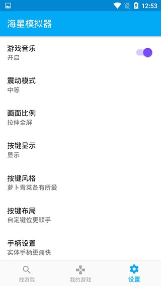 海星模拟器设置界面