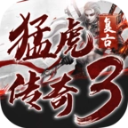 猛虎传奇3