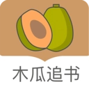 木瓜追书安卓免费版