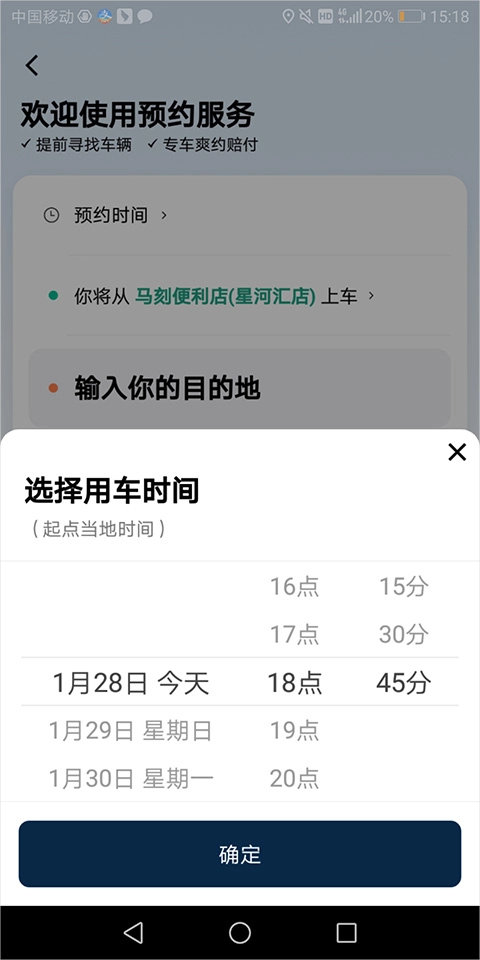 滴滴出行选择用车时间界面示意图