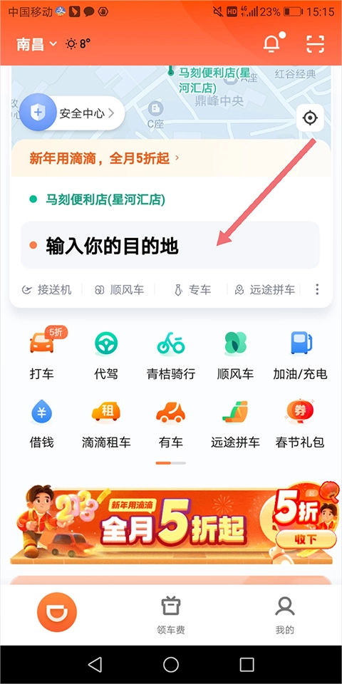 滴滴出行输入目的地界面示意图