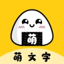 萌文字免费版