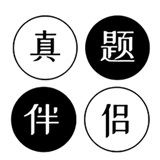考研英语真题伴侣