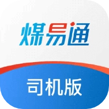 煤易通司机版