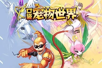 口袋宠物世界游戏纯净版图2