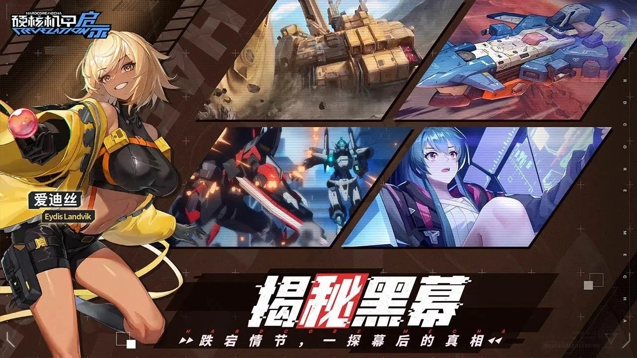 硬核机甲启示正版(1)