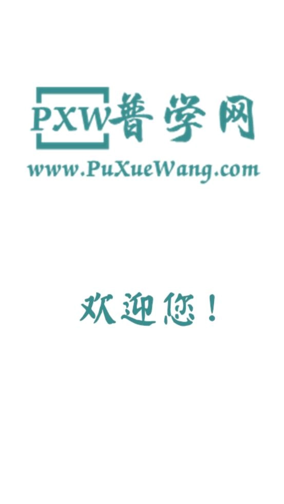 普学网手机免费版图1