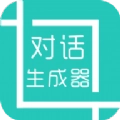 微信对话生成器官方版