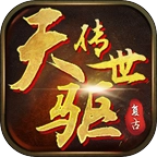 天驱传世