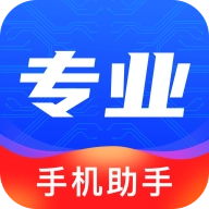 专业手机助手软件