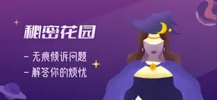 秘密花园软件界面展示图