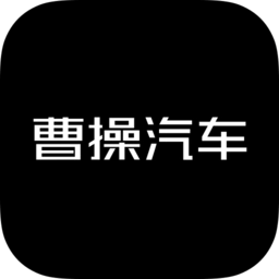 曹操汽车