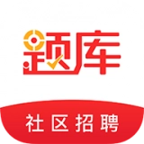 社区招聘题库