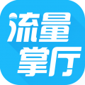 流量掌厅手机版