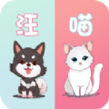 萌宠动物翻译器安卓免费版