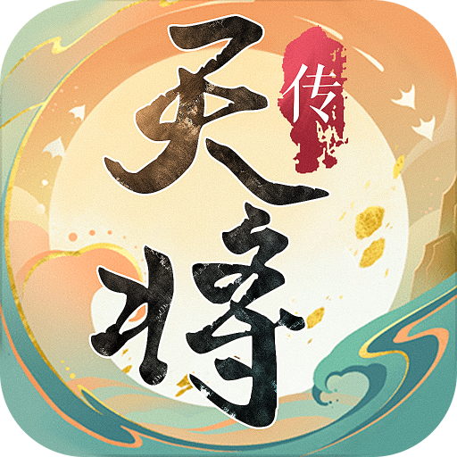 天将传官方正版