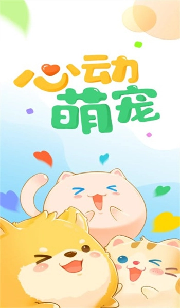 心动萌宠安卓版图1