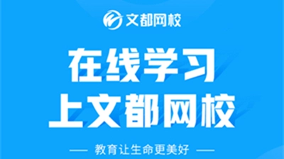 文都网校学习平台展示图