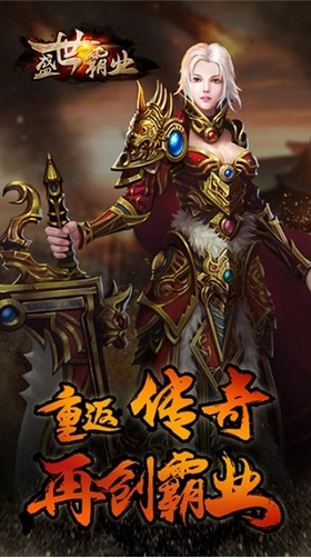 盛世霸业3D传奇游戏无广告版图2