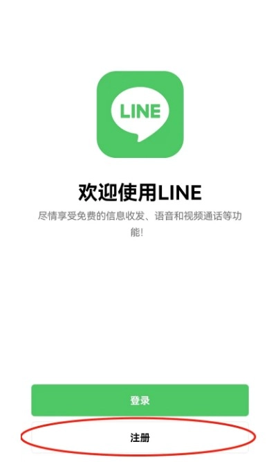 LINE注册第一步点击注册按钮界面