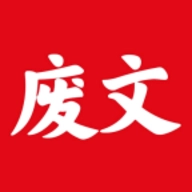 废文小说手机正版