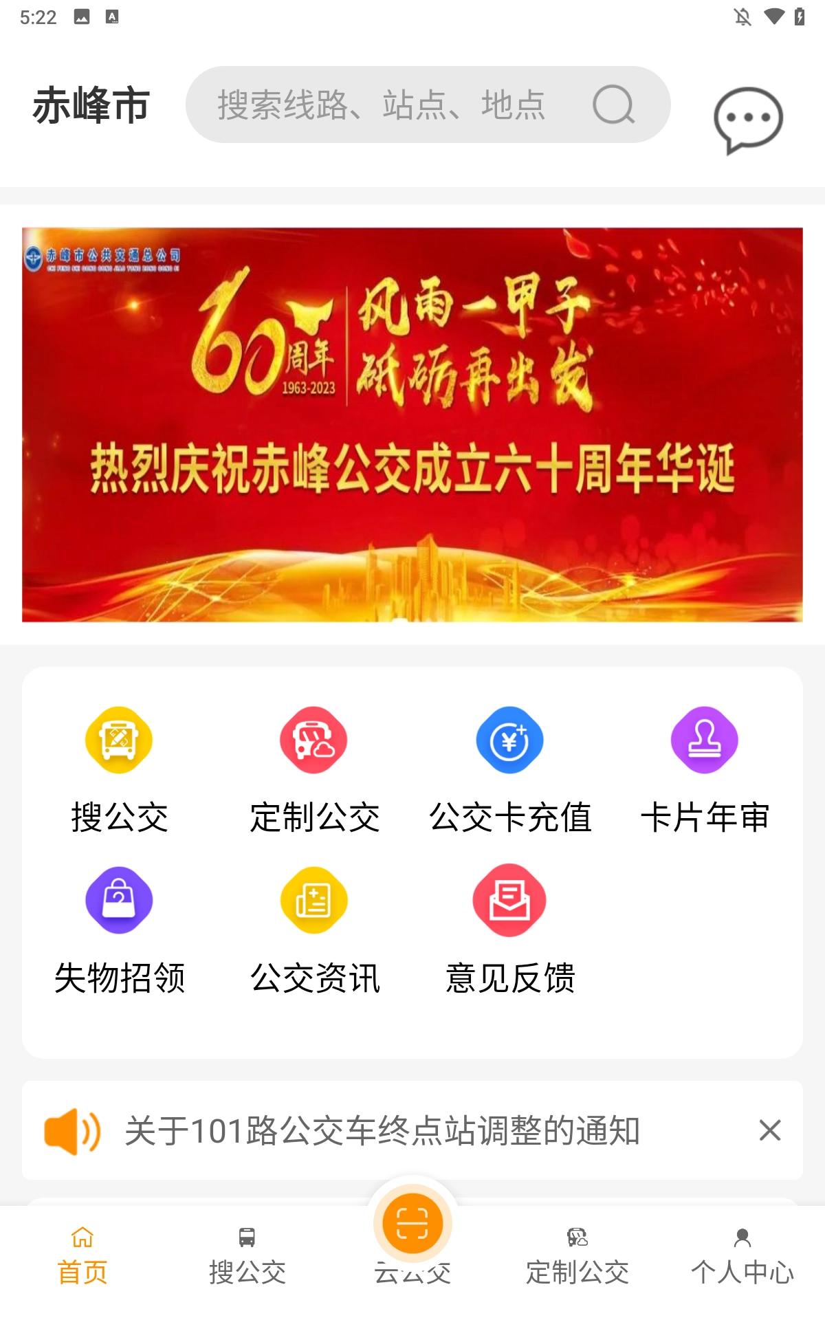 赤峰掌上公交