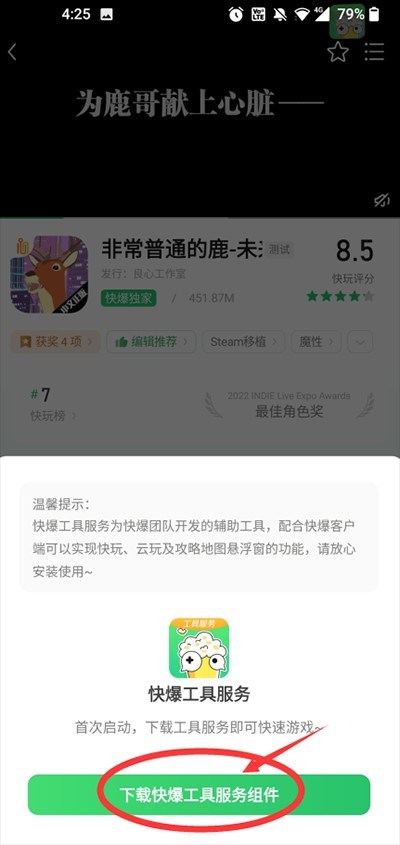 快爆工具服务组件下载提示展示图