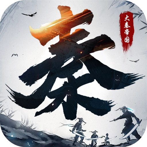 大秦帝国之纵横天下正版