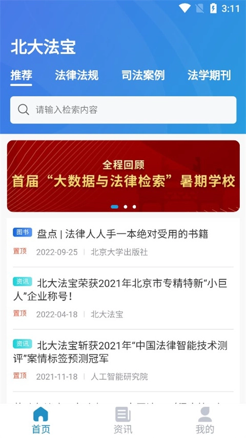 北大法宝app图3